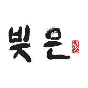 빚은