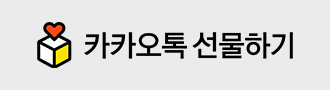 카카오 선물하기 상품권
