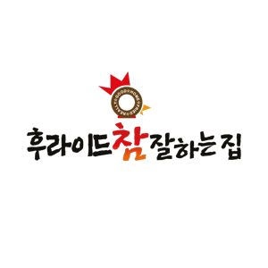 후라이드참잘하는집