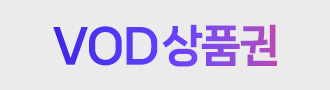 통신3사 VOD상품권