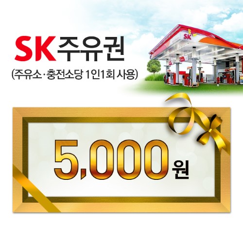 SK주유권 SK 모바일주유권 5천원