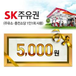 SK 모바일주유권 5천원