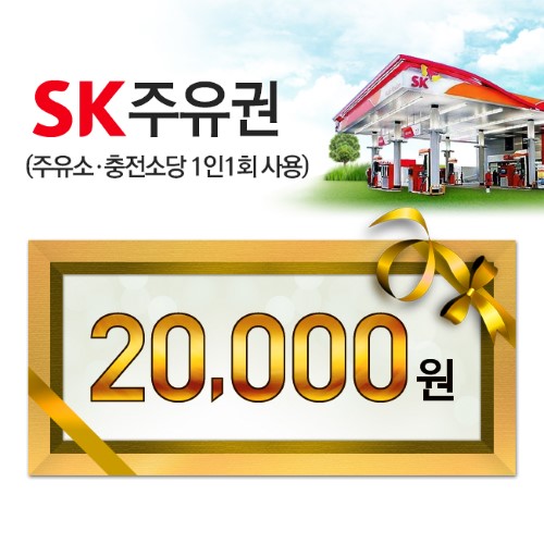 SK주유권 SK 모바일주유권 2만원