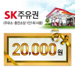 SK 모바일주유권 2만원
