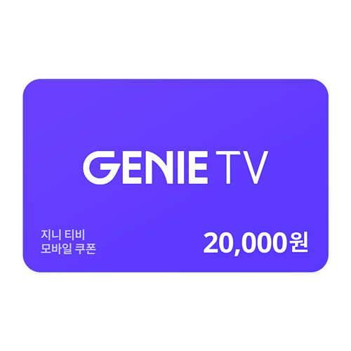 지니 tv 쿠폰 2만원권