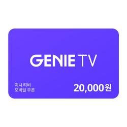 지니 tv 쿠폰 2만원권