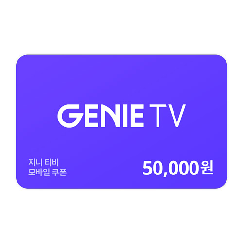 지니 tv 쿠폰 5만원권