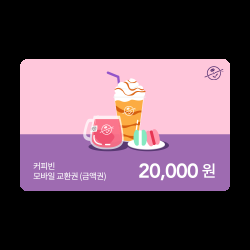 커피빈상품권 모바일교환권 20,000원권