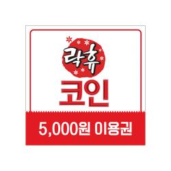 [락휴코인노래연습장] 락휴코인노래연습장 이용권 5천원