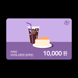 커피빈상품권 모바일교환권 10,000원권