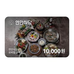 연안식당 1만원권