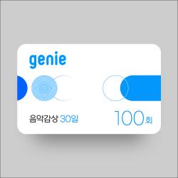 음악감상 100회(30일, 상품권)