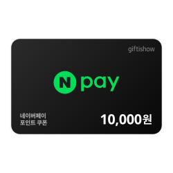 [네이버페이 포인트쿠폰] 네이버페이 포인트 10,000원