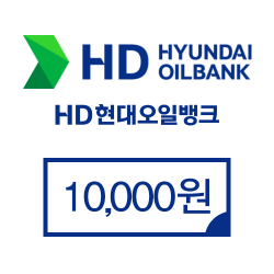 현대오일뱅크 10,000원권