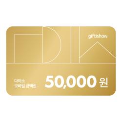 다이소 모바일 금액권 50,000원