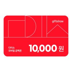 다이소 모바일 금액권 10,000원