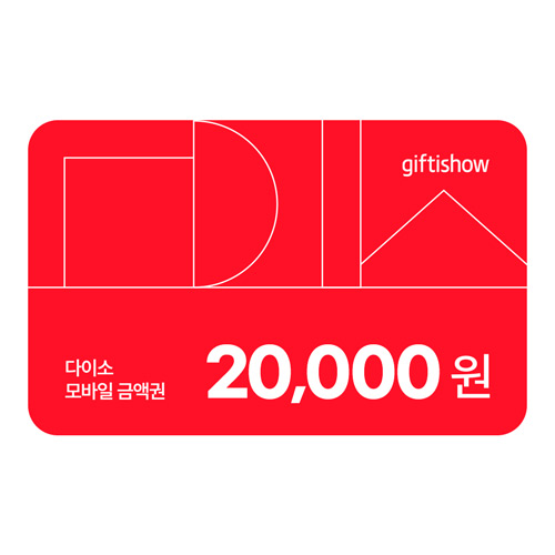 다이소 모바일 금액권 20,000원