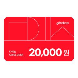 [다이소] 다이소 모바일 금액권 20,000원