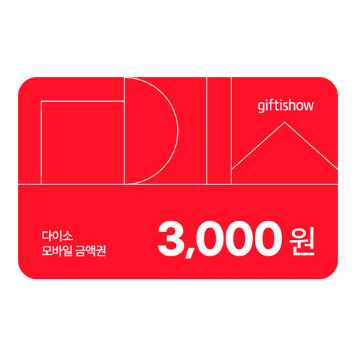 다이소 모바일 금액권 3,000원