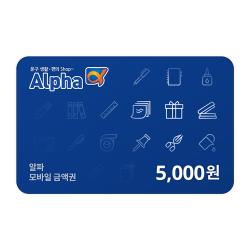 알파 모바일 상품권 5,000원권