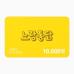 [노랑통닭] 금액권 10,000원