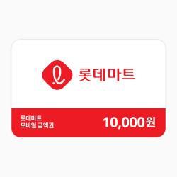 롯데마트 모바일금액권 10,000원