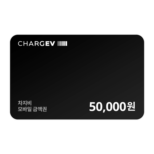 차지비 전기차충전권 차지비 충전권 5만원