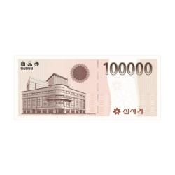 이마트 상품권 10만원(신세계 겸용)
