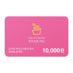 모바일금액권 10,000원권