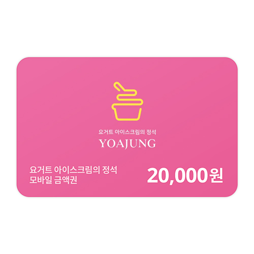 모바일금액권 20,000원권