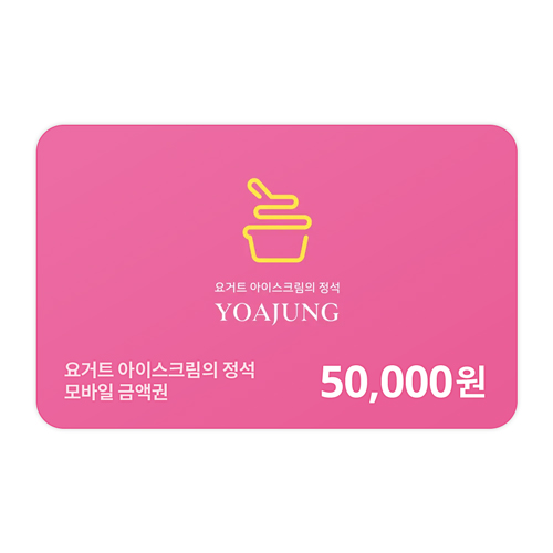 모바일금액권 50,000원권