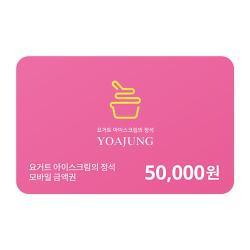 모바일금액권 50,000원권