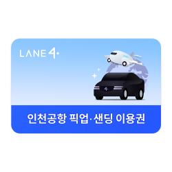 LANE4 인천공항 픽업/샌딩 이용권(서울ZoneC-프리미엄)