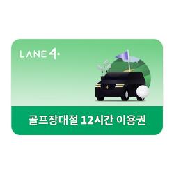 LANE4 골프장대절 12시간 이용권(프리미엄)