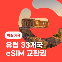 eSIM교환권+무료통화-유럽 33개국 10일 무제한 
