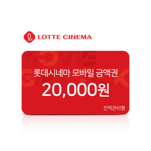 롯데시네마 모바일 금액권 2만원권