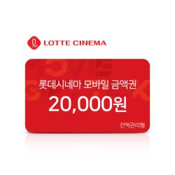 롯데시네마 모바일 금액권 2만원권