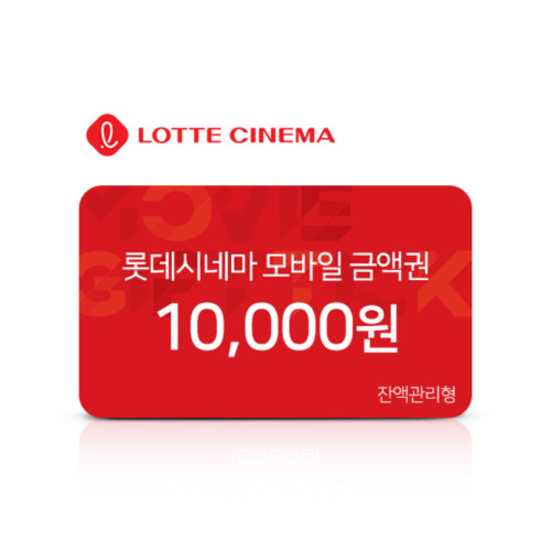롯데시네마 모바일 금액권 1만원권