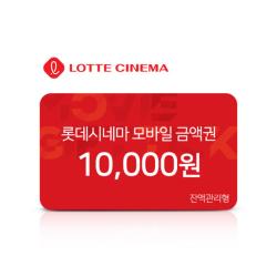 롯데시네마 모바일 금액권 1만원권