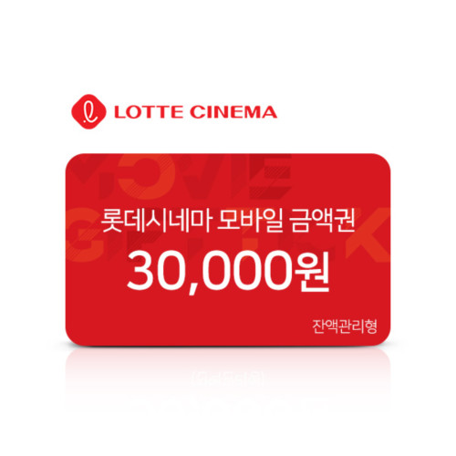 롯데시네마 모바일 금액권 3만원권