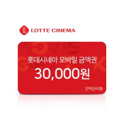 롯데시네마 모바일 금액권 3만원권