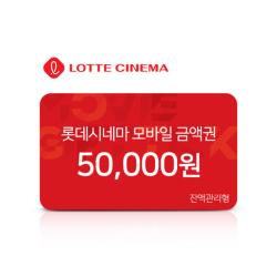 롯데시네마 모바일 금액권 5만원권