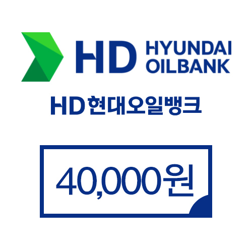 현대오일뱅크 4만원