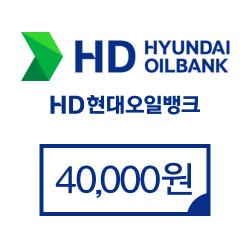 현대오일뱅크 4만원