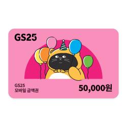GS25 모바일상품권 5만원