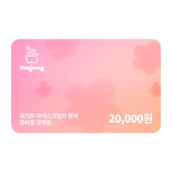 [요거트아이스크림의 정석] 모바일금액권 20,000원권