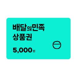 배달의민족 모바일상품권 5천원