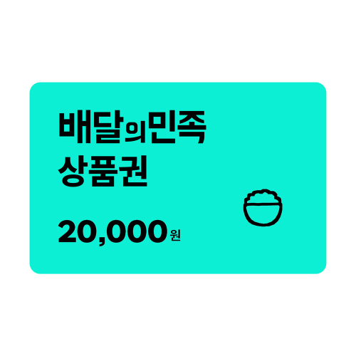 [배달의민족] 모바일상품권 2만원