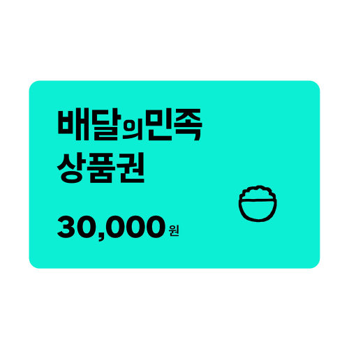 [배달의민족] 모바일상품권 3만원