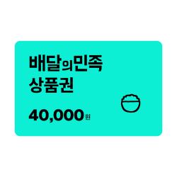 배달의민족 모바일상품권 4만원